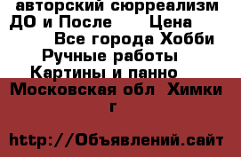 авторский сюрреализм-ДО и После... › Цена ­ 250 000 - Все города Хобби. Ручные работы » Картины и панно   . Московская обл.,Химки г.